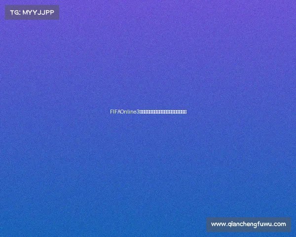 FIFAOnline3世界杯球员包震撼登场全新阵容开启绿茵盛